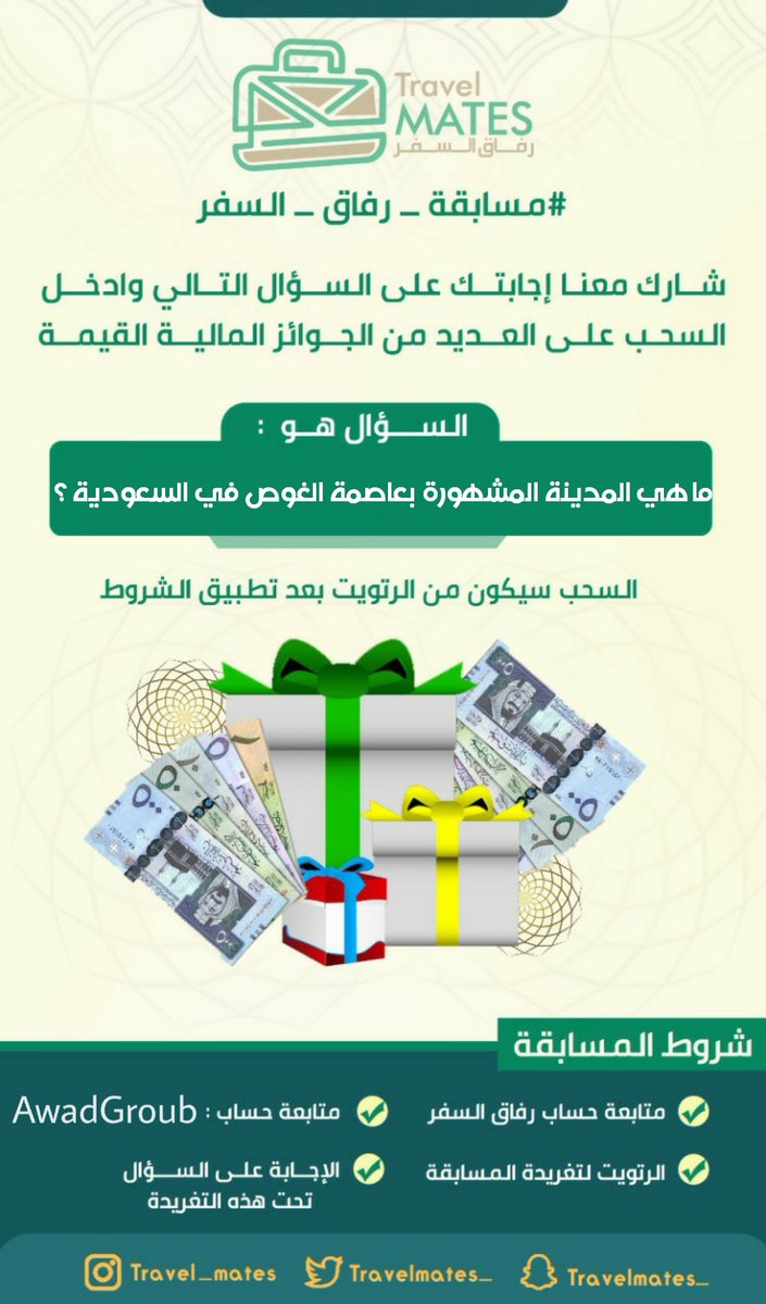 #مسابقة_رفاق_السفر 🎁رقم 
1️⃣8️⃣

قم بالإجابة على السؤال وادخل السحب على جائزة 500 ريال💰

الشروط:
 ✔️ متابعة حساب: <a href="/Travelmates_/">رفاق السفر || TravelMates</a>
✔️ متابعة حساب : @AwadGroub
✔️ ريتويت للتغريدة
✔️ الاجابة الصحيحة تحت التغريدة

🔴 السحب سيكون من الريتويت
    غداً الساعة العاشرة مساءً 🕙