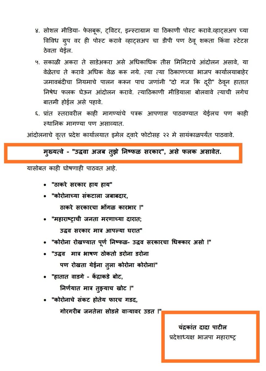 Jayant_R_Patil's tweet photo. चंद्रकांतदादा पाटील यांनी भाजपा कार्यकर्त्यांना, आंदोलनात कोणते कपडे घालावेत, कोणत्या घोषणा द्याव्यात, बातम्या कशा पाठवाव्यात याचे आदेश  देण्यापेक्षा 'महाराष्ट्रधर्म' पाळण्याचे आदेश कार्यकर्त्यांना दिले असते, तर अधिक संयुक्तिक ठरले असते. 
दो गज की दूरी, सत्ता की ला���च बुरी! https://t.co/RC0QOIOfNC