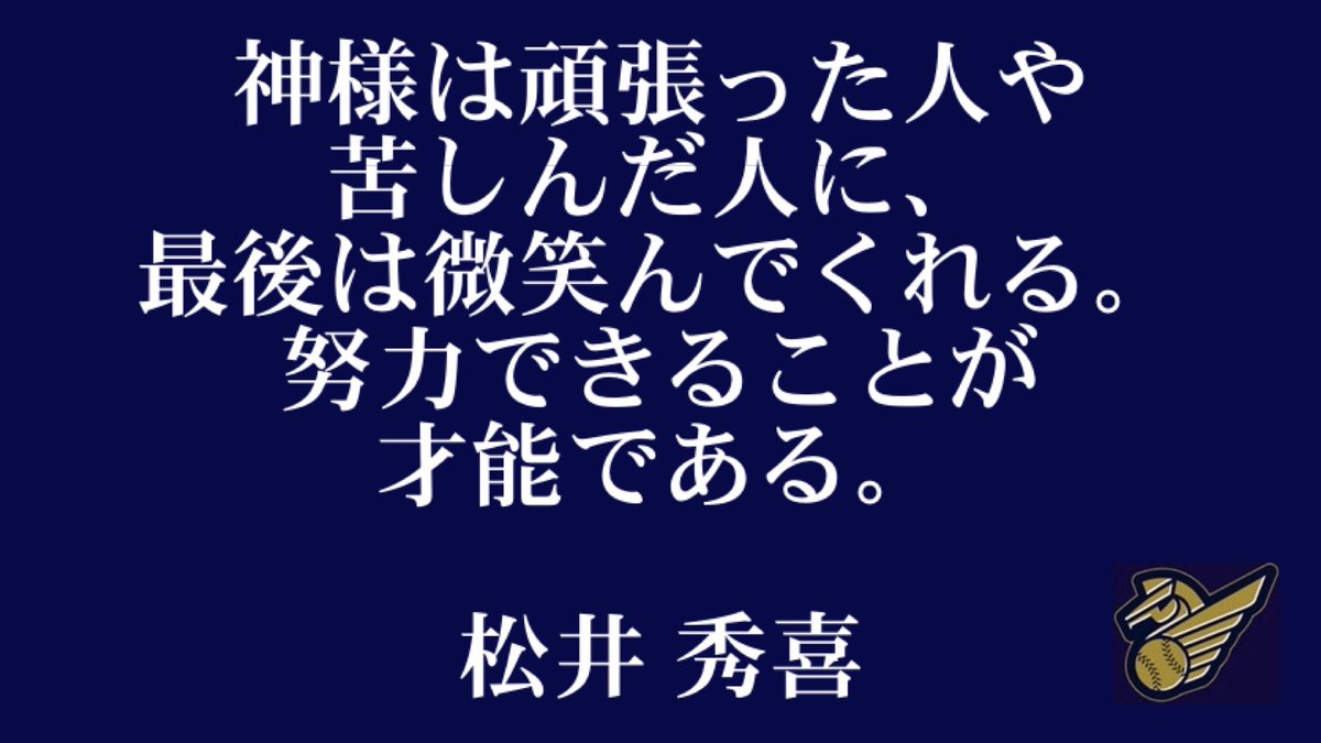日本プロ野球名球会 公式 Twitterren いまだから伝えたい レジェンドたちの名言 松井秀喜 氏より 名球会 甲子園 Npb