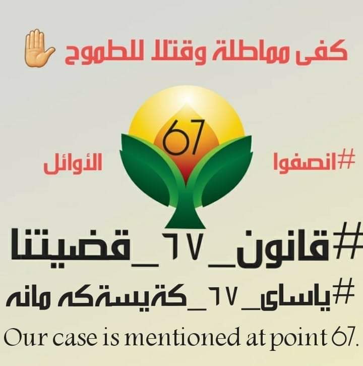 ْ
                  🛑 مناشدة🛑
م/ تعيين الثلاثة الأوائل على الأقسام
نحن الخريجون المشمولون بكتب وزارة التعليم الخاصة بتنفيذ أحكام قانون 67 الذي ينُص على تعيين الخريجين( الـ 3 الأوائل على الأقسام العلمية والإنسانية)، نطالب بتوفير الدرجات الوظيفية الكافية لتعييننا جميعا وشكرا