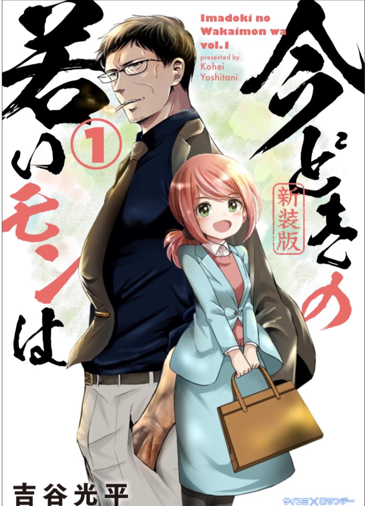 次にくるマンガ大賞のエントリー今日の11時までだそうです。
課長マンガ
「今どきの若いモンは」をよろしくお願いしますー!
https://t.co/HVEf7Xwjne 