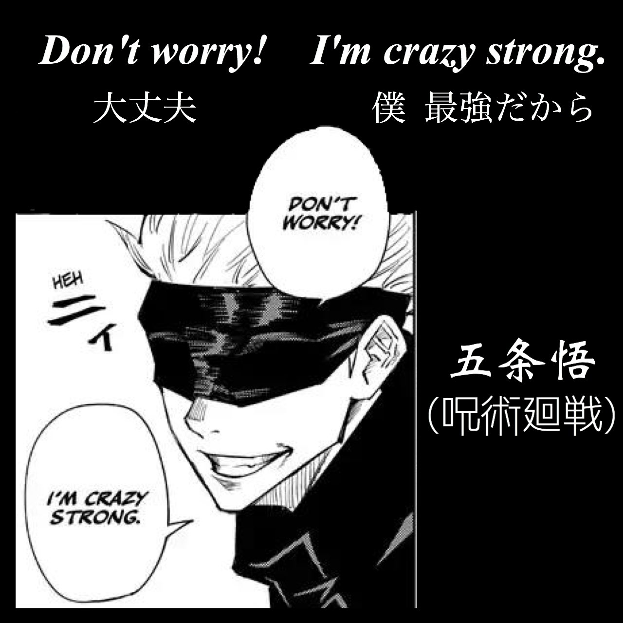 マンガlines 英語 漫画 名言 大丈夫 僕 最強だから Don T Worry I M Crazy Strong 五条悟 呪術廻戦 伏黒恵 釘崎野薔薇 虎杖悠仁 両面宿儺 今日の名言 今日のフレーズ 今日の英語 英語で漫画名言 漫画名言集 英語勉強垢 漫画好きな人と