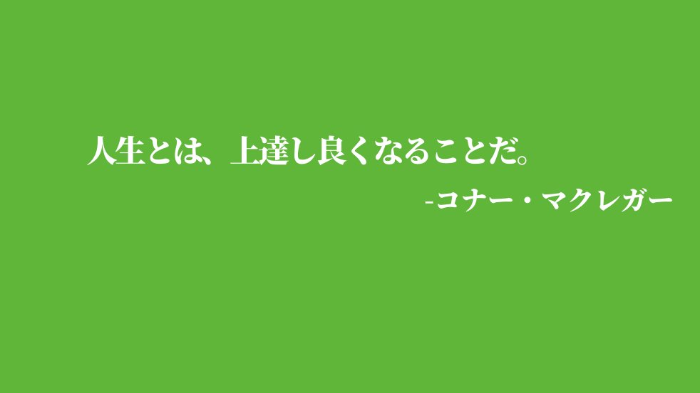 カナダ留学 メープル エデュケーション留学センター モチベが上がる名言 向上心を持ちたい人へ アイルランド出身の総合格闘家コナー マクレガーの名言です 名言は画像から カナダ留学 カナダワーホリ トロント留学 英語学習 2カ国