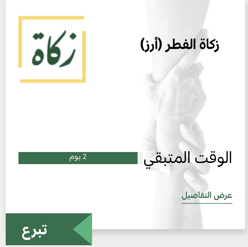 باستطاعتك الآن من منزلك ..

إخراج زكاة الفطر لك ولأفراد عائلتك من التمر أو الأرز  " إلكترونياً " عبر المنصة الوطنية للتبرعات #تبرع  
donations.sa

التابعة لـ @Mhrsd_sa  والتي توصلها لمستحقيها من الفئات الأشد حاجة ..