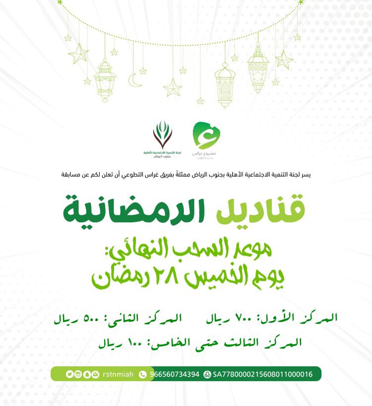 rstnmiah's tweet photo. 🌙
ومع السؤال الأخير والمتبقي له ٥ ساعات..
يكون ختام مسابقة
 قناديل الرمضانية🌙
ونلقاكم غداً الخميس..
 من خلال السحب على الفائزين الخمسة طوال السبعة الأيام الماضية..🎁
وسيكون السحب في تمام الساعة ٥:١٥ عصراً هنا في حساب اللجنة..⏳
#رمضان 
@alshefa998 @rstnmiah2 @Girass0 https://t.co/EvDUhw1JaA