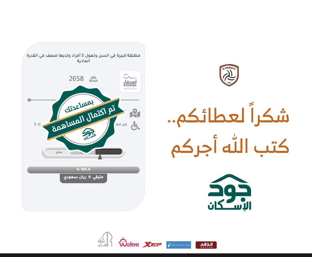 AlShababSaudiFC's tweet photo. شكراً لعطائكم .. كتب الله أجركم 🧡

#دوري_جود https://t.co/xOTxcrJn6o