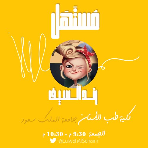 LulwahAlsohaim's tweet photo. في رابع لقاء، أستضيف رند السيف، طبيبة إمتياز من خريجي كلية طب الأسنان في جامعة الملك سعود 🦷
في يوم الجمعة الساعة ٩:٣٠ م بتوقيت السعودية 💛✨
إن كانت لديك تساؤلات تود طرحها لنا أنا ورند حول تخصصنا ومسارنا الجامعي لا تتردد بكتابتها هنا:
https://t.co/lWptgXTcxR
#dent441 #dent439 https://t.co/mQko4VzTWB