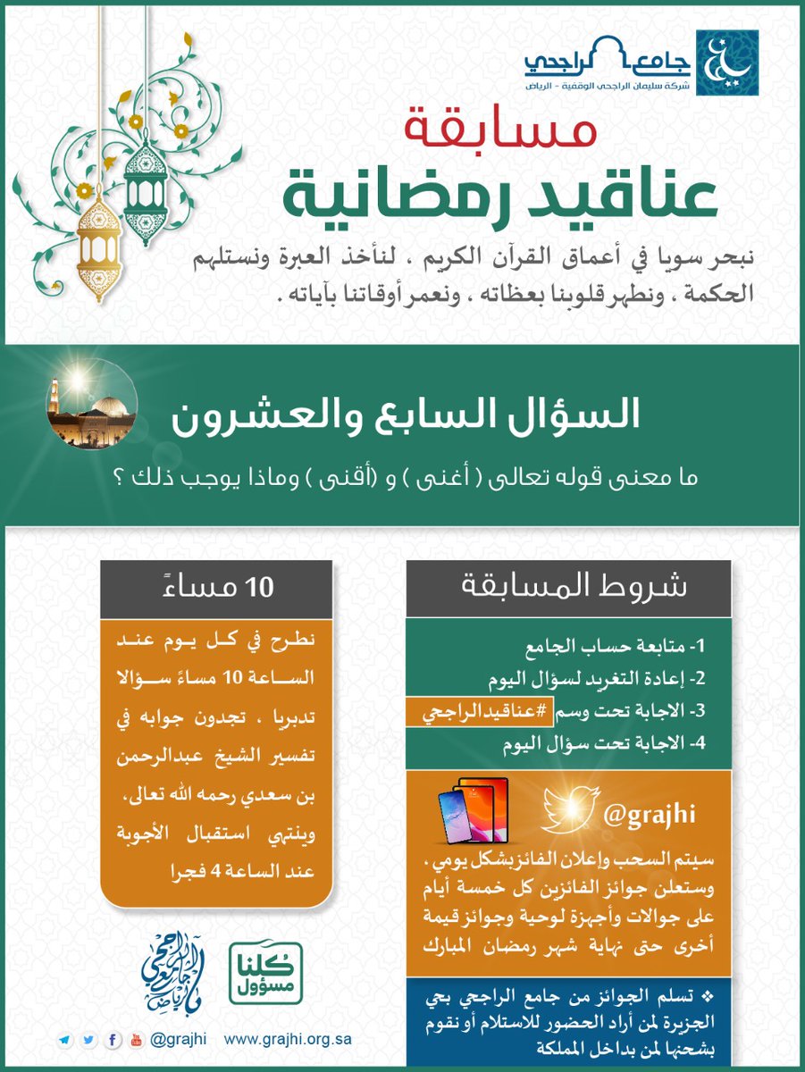 السؤال السابع والعشرون من مسابقة #عناقيدالراجحي