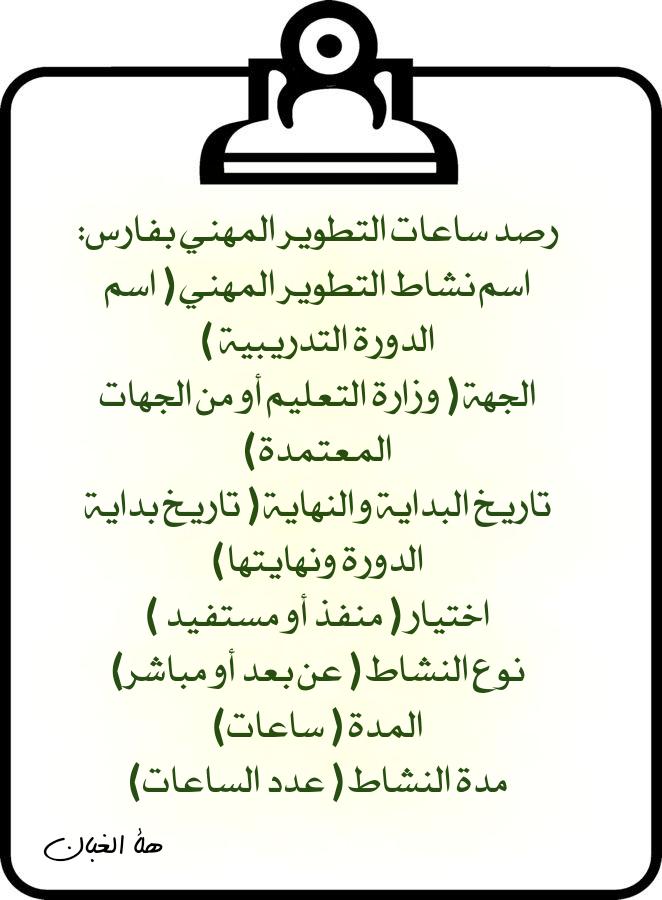 @Ghwondqjxjg13kj <a href="/tadreeb_tabuk/">مركز تدريب تبوك</a> <a href="/oihm1/">إبراهيم بن حسين العُمري</a> @Tallumnews رصد ساعات التطوير المهني بفارس
اسم نشاط التطوير المهني ( اسم الدورة التدريبية )
الجهة ( وزارة التعليم أو من الجهات المعتمدة)
تاريخ البداية والنهاية ( تاريخ بداية الدورة ونهايتها) ⬇️⬇️⬇️⬇️⬇️⬇️ التكملة
#تميز_الوجه 
<a href="/oihm1/">إبراهيم بن حسين العُمري</a> 
<a href="/tadreeb_tabuk/">مركز تدريب تبوك</a>