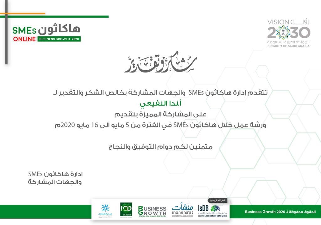 كل الشكر والامتنان لـ <a href="/Hackathon_SMEs/">Hackathon_SMEs</a> و #بزنس_قروث والاستاذ القائد <a href="/hamidalzahrany/">حامد برهي الزهراني</a> وفريق العمل المميز على هذا التقدير 🙏🏼

اقل شي نقدمه لدعم وتشجيع #ريادة_الأعمال 

سعيدة بنجاح #هاكاثون_SMEs ونتطلع لتقديم الافضل😍باذن الله
@deemalmanahil <a href="/MonshaatSA/">منشآت | Monshaat</a> <a href="/SDB_sa/">بنك التنمية الاجتماعية</a> <a href="/ICD_PS/">ICDPS</a>