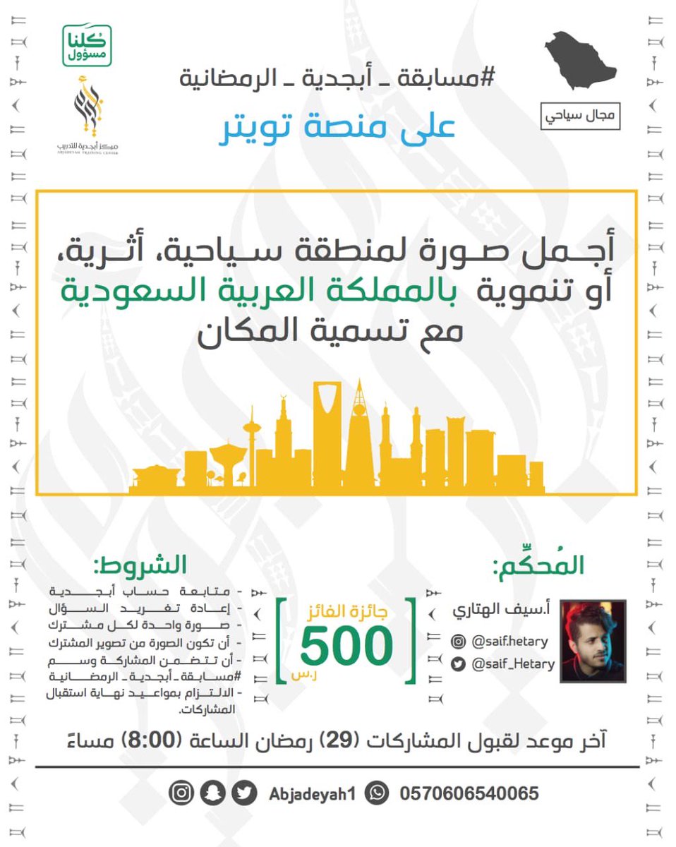 abjadeyah1's tweet photo. ((تاسع ليالي)) 
#مسابقة_أبجدية_الرمضانية للمجال السياحي.
في 27 سبتمبر 2019 استحدثت السعودية، للمرة الأولى في تاريخها، تأشيرة سياحية تتيح لجميع مواطني دول العالم القدوم إليها ، شاركونا أفضل صوركم الفوتغرافية كعامل جذب سياحي، وسيتم الترشيح من قِبل أ.سيف الهتاري  @saif_Hetary https://t.co/ueeJkp5CrQ