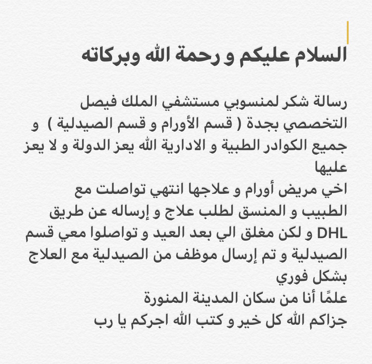 ahmed_alharb's tweet photo. @KFSHRC_J شكرا لا توفي حقكم ابداً لكم مني خالص الشكر و التقدير و الدعاء شكرا علي تعاملكم الراقي شكرا تم ارسال موظف من الصيدلية فقط عشان يسلم اخي مريض اورام علاجك علما انا من المدينة المنورة اخي مريض و علاجه انتهي و شركة DHL اغلقت و الدوام بعد العيد و لكن تم ارسال موظف لذلك شكرا https://t.co/6wnFQ5GZsw