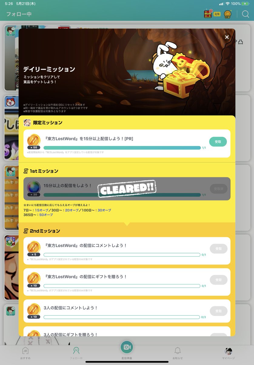 ミラティブ スマホ１台でゲームプレイ配信 デイリーミッションが受取可能になっているのに 受け取ったことで何かの制限対象となることはございませんので ご安心ください