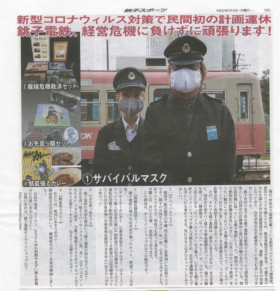 マスク 銚子 電鉄