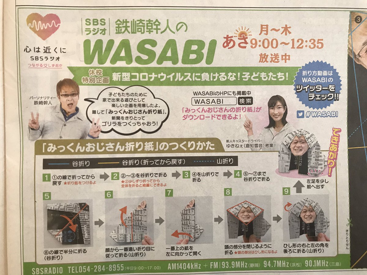 だがやん おはようございます 今朝の静岡新聞に ゆきねぇ考案の みっくんおじさん折り紙 の作り方が載ってました Wasabi みっくんおじさん折り紙 鉄崎幹人 倉知雪音 ゆきねぇ