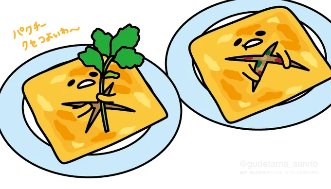 パクチー癖が強いわ〜 #ぐでたまさんぽ #タイ #カイヤッサイ 