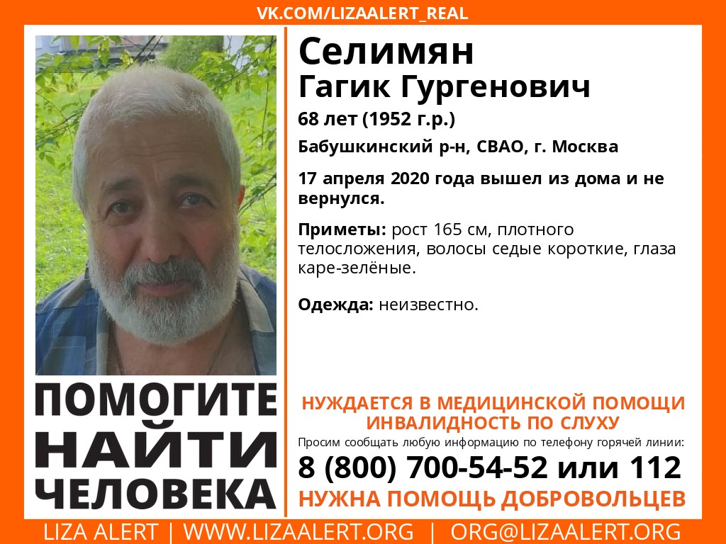 Внимание! Помогите найти человека!
Пропал #Селимян Гагик Гургенович, 68 лет, Бабушкинский р-н, СВАО, г. #Москва.
17 апреля 2020 года вышел из дома и не вернулся.
Нуждается в медицинской помощи!
Инфорг: <a href="/Anna77Markiza/">Маркиза Анна</a>
Тема на форуме: lizaalert.org/forum/viewtopi…