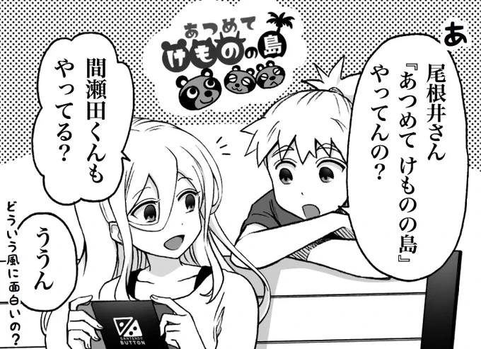 けものだもの

#尾根井さんと間瀬田くん 