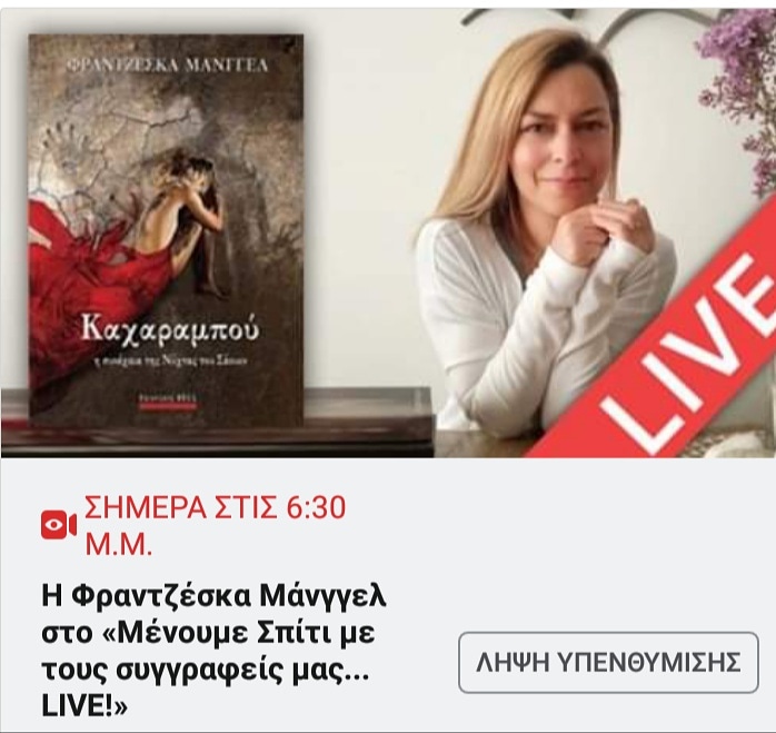 readinkFra's tweet photo. «Μένουμε Σπίτι» με τους συγγραφείς μας LIVE! Πέμπτη 21/5, στις 18:30 «Καχαραμπού» στο #BookiaTV ! Μαζί μας η συγγραφέας Μαρία Παναγοπούλου κ η δημοσιογράφος της #AthensVoice Γιούλη Τσακάλου. #Καχαραμπου #ΦραντζεσκαΜανγγελ #bell_books #bookia #streamia
https://t.co/pzLzmtUdSu https://t.co/s4iX31rPP2
