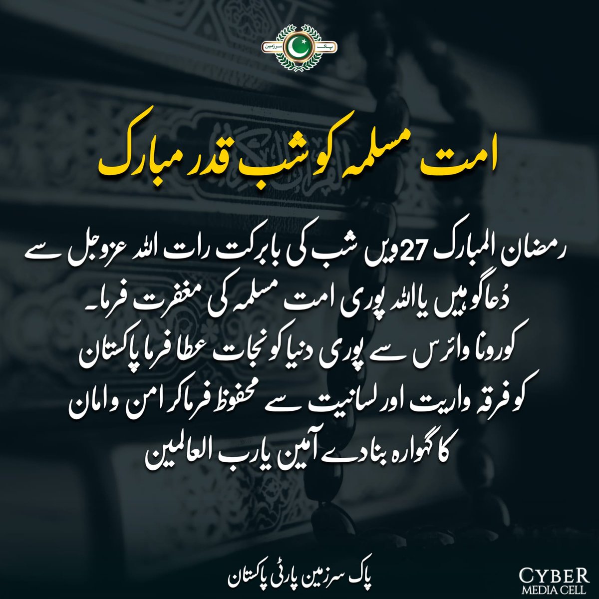 MQMPUpdates's tweet photo. رمضان المبارک 27ویں شب کی بابرکت رات اللہ عزوجل سے دُعاگو ہیں یااللہ پوری امت مسلمہ کی مغفرت فرما۔اور کورونا وائرس سے پوری دنیا کو نجات عطا فرماۓ، امین 

#Ramadan https://t.co/4MYWJUS9ey