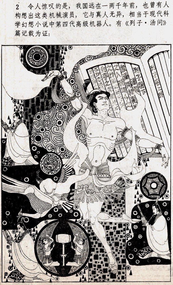 Forest No Twitter 列子 汤问 曾记载周穆王的第四代机器人就跟真人一般 是个美男子 Use Of Art As Icons 周穆王的机器人 这组连环画报的精品是在80年代由中国著名画家卢延光绘制 卢延光用线描人物画创作了几乎所有的中国历史题材 现为广州艺术博物院