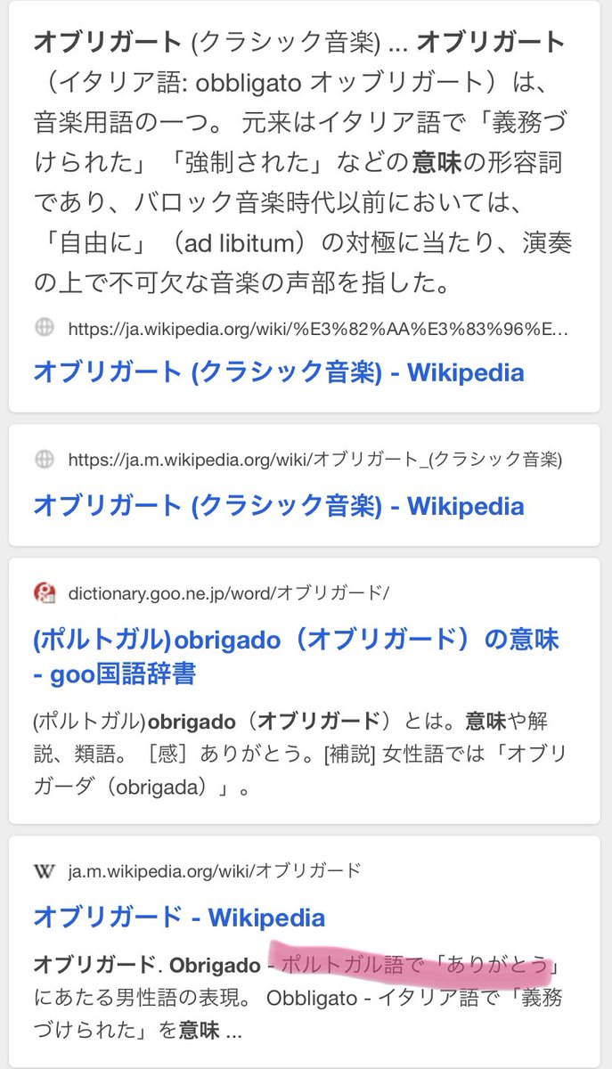ぼぼび 機皇兵廠オブリガードの オブリガードの語源は音楽用語のオブリガートなのはわかるが ポルトガル語で ありがとう って意味もあるのか 新規ありがとうございます
