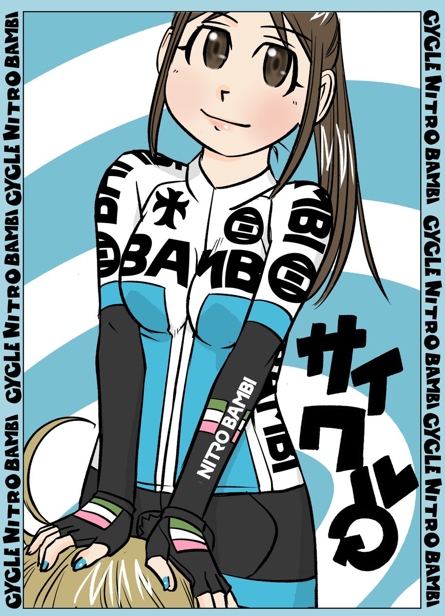 【サイクル。】福美ちゃんとマリーさん描いてみた
ナイトロバンビアイテムはウエイブワン様のWAVEONECASTで受注受付中です!
https://t.co/KFEB50sOJm………
#漫画 #まんが #ロードバイク #サイクルジャージ