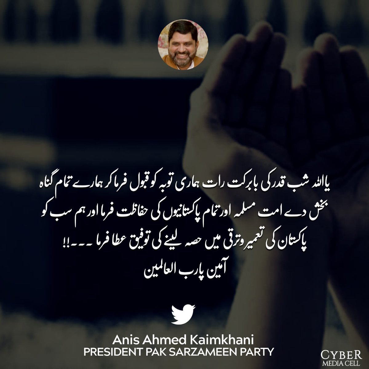 AneesPSP's tweet photo. یااللہ شب قدر کی بابرکت رات ہماری توبہ کو قبول فرما کر ہمارے تمام گناہ بخش دے امت مسلمہ اور تمام پاکستانیوں کی حفاظت فرما اور ہم سب کو پاکستان کی تعمیر وترقی میں حصّہ لینے کی توفیق عطا فرما 
آمین پارب العالمین
#Ramadan https://t.co/Igfxz1ZqLg