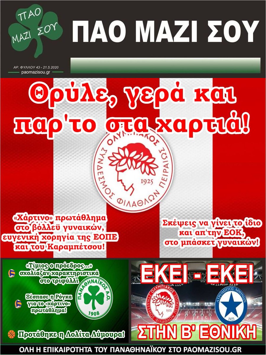 PaoMaziSou1908's tweet photo. Το σημερινό πρωτοσέλιδο του ΠΑΟ ΜΑΖΙ ΣΟΥ!
#panathinaikos #pao #paoac #wethegreens #volleyball #volleyleague #rogka #lymoura #basketball #football #superleague #olympiacos #atromitos #frontpage #newspaper #paomazisou https://t.co/dXjRSfCaj5