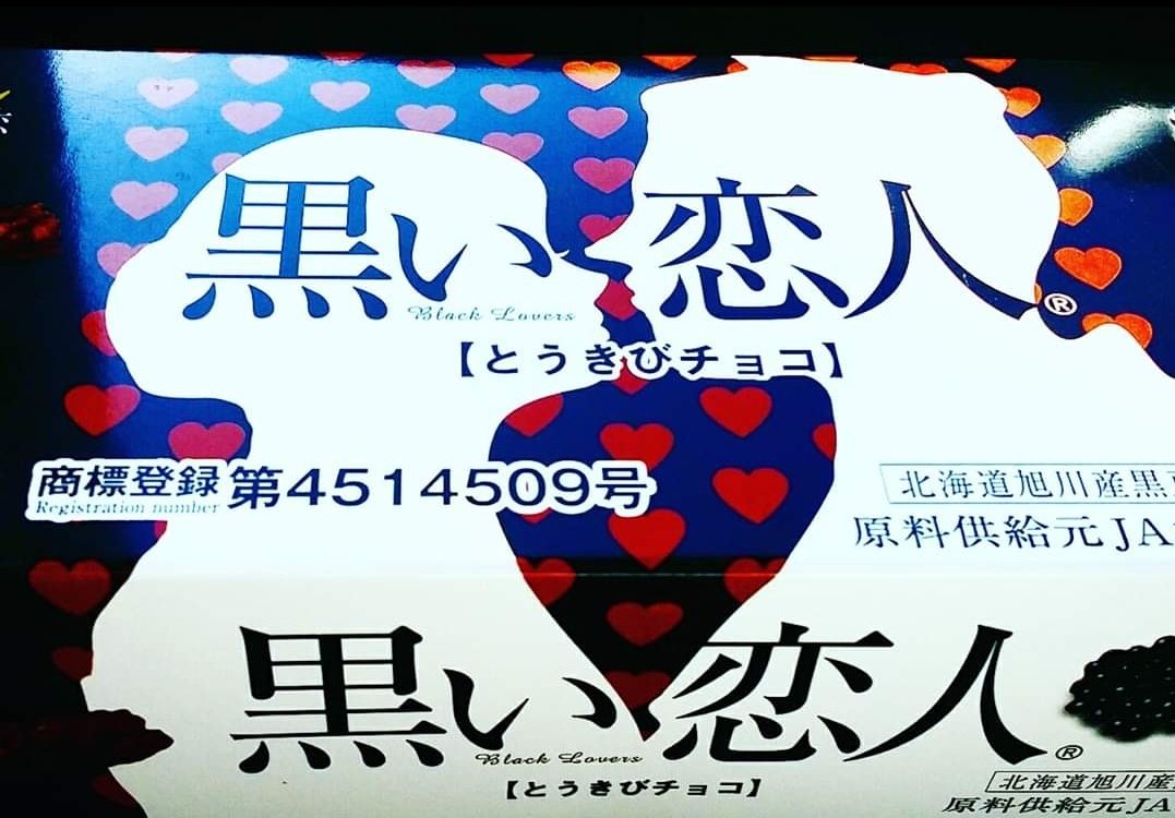 黒い恋人 黒い恋人