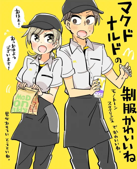 マクドナルドの制服かわいいね? 