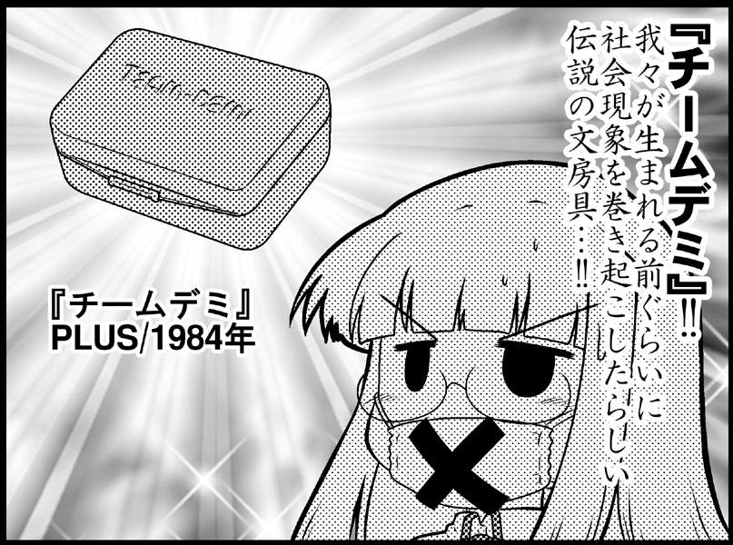 『まんが4コマぱれっと』今月号、氷室の天地は
「佐伯直美、三枝家の洗礼を受ける」。

次々襲いくる昭和文房具の数々!!チームデミ!ソロカル!多機能ハイテクふでばこ!そして・・・!? 