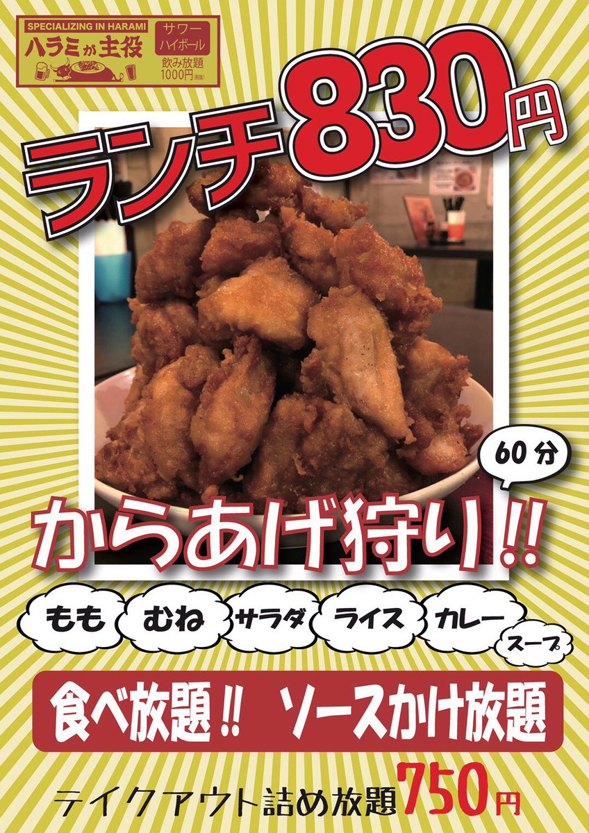 ハラミが主役 池袋店 こんにちは ハラミが主役池袋店ランチ営業唐揚げ食べ放題やっております テイクアウトもやっております テイクアウト唐揚げ詰め放題です 是非お越し下さい ハラミが主役 池袋店 こんにちは ハラミが主役池袋店ランチ営業唐揚げ食べ放題やっております テイクアウトもやっております テイクアウト唐揚げ詰め放題です 是非お越し下さい