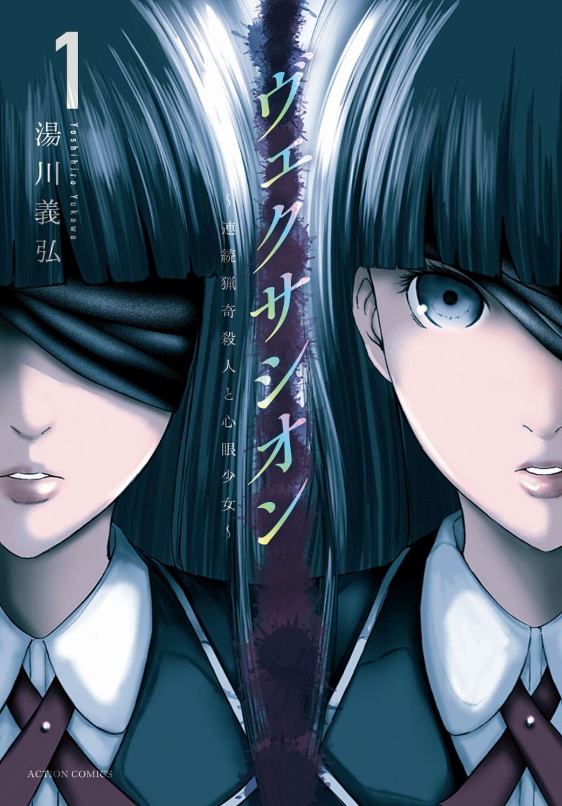 5月28日に湯川義弘名義で
《ヴェクサシオン~連続猟奇殺人と心眼少女~》の1巻が
発売されます。よろしくお願いいたします。

https://t.co/7PfRnHXsu9 