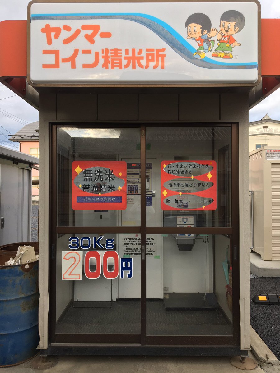 敷地内の精米機をご紹介します。 30kg精米が200円でご利用できます。 #宮城県 #登米市 #豊里町 #コインランドリー #コインランドリーくるくる  #精米機 #ヤンマーコイン精米機