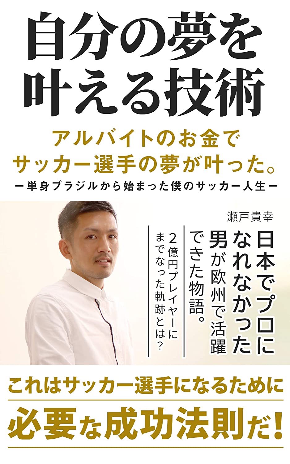 瀬戸貴幸 これまでの僕のサッカー人生が電子書籍となり出版されることになりました この本はプロサッカー選手を目指す小中高 大学生はもちろん それを支える親御さんにも是非読んで欲しいと思います よろしくお願いします 瀬戸貴幸 電子書籍