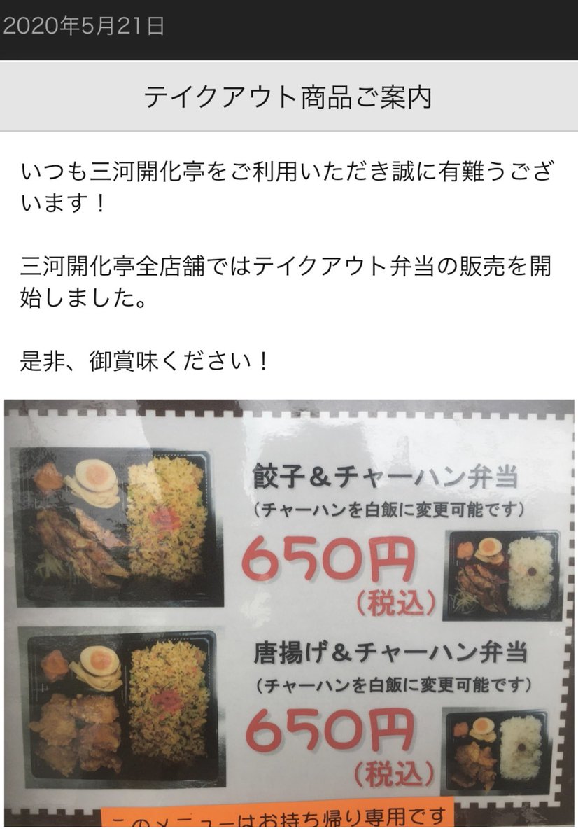 しば 地元ラーメン店 三河開化亭 が持ち帰り弁当はじめた が 内容がつまらんな 自慢の焼豚生かして焼豚丼 大盛可でトッピングは白髪ネギと味玉or温玉 と 自家製麺を工夫してラーメン持ち帰り もちろん焼豚付 できるようにしてくれ 三河開化亭