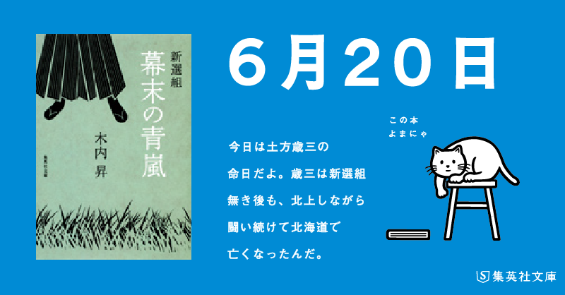 集英社文庫 日めくりよまにゃ 今日は 土方歳三 の命日だよ 歳三は新選組無き後も 北上しながら闘い続けて北海道で亡くなったんだ 木内昇 新選組 幕末の青嵐 よまにゃ 新選組 T Co Zzlgee2c7h