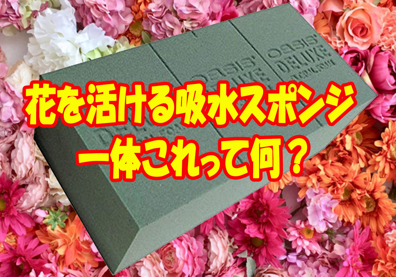 تويتر 株式会社グリーンサービス على تويتر 株式会社グリーンサービス オアシス フラワーアレンジメント 通称オアシス です 日本で初めてアメリカのオアシス社から発売された吸水スポンジの商標です 原料はフェノール樹脂で微細なセル構造の集合によって高い吸水
