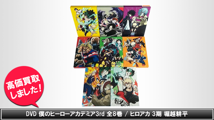 買取コレクター Pa Twitter 本日まで Dvd 僕のヒーローアカデミア3rd 僕アカ 3期 全8巻 ただいま出品中 大人気 ヒロアカのdvdです 買コレ ヤフオク店 買い取りコレクター 僕アカ 僕のヒーローアカデミア Dvd T Co Eeooqxoseg T