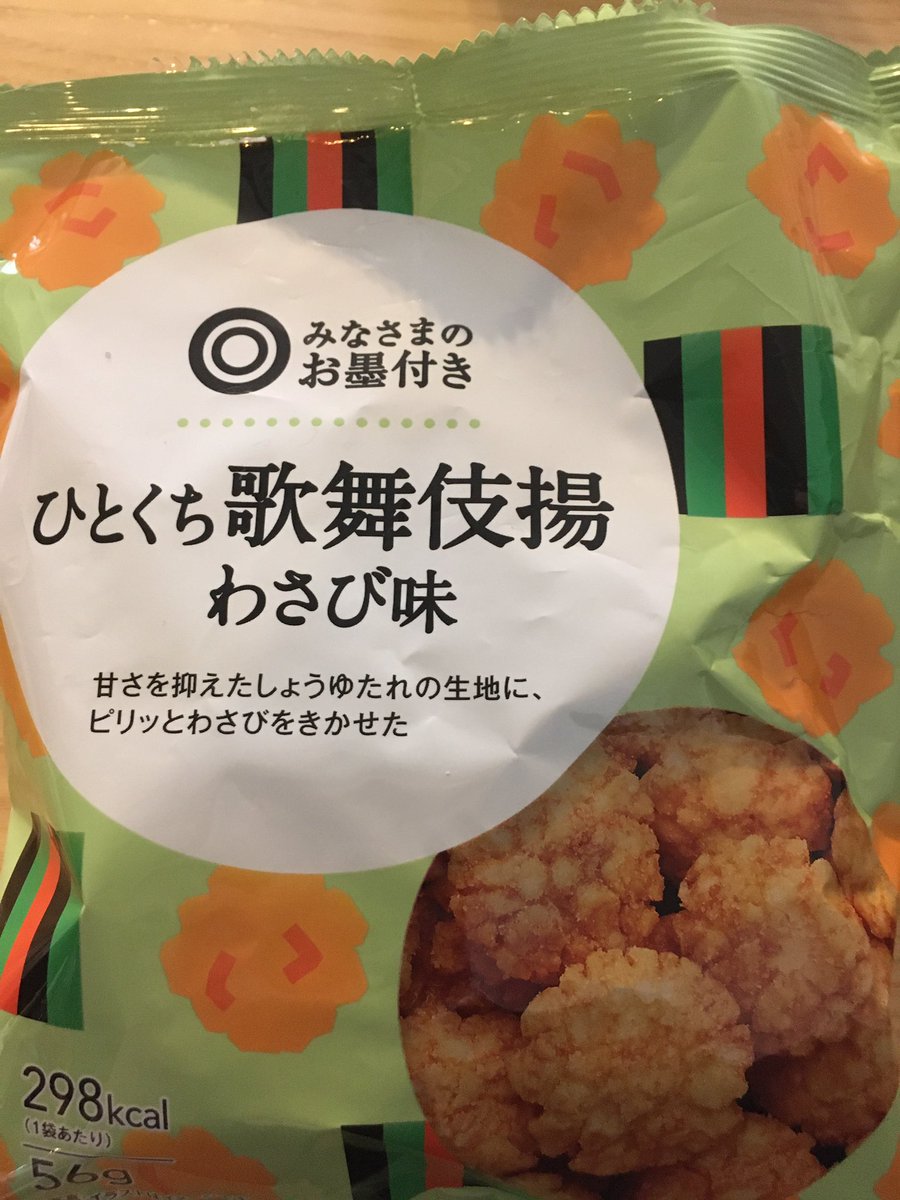 歌舞伎揚食べたくて買ったらまさかのわさび味でしっかり辛かった。違う、これじゃない。