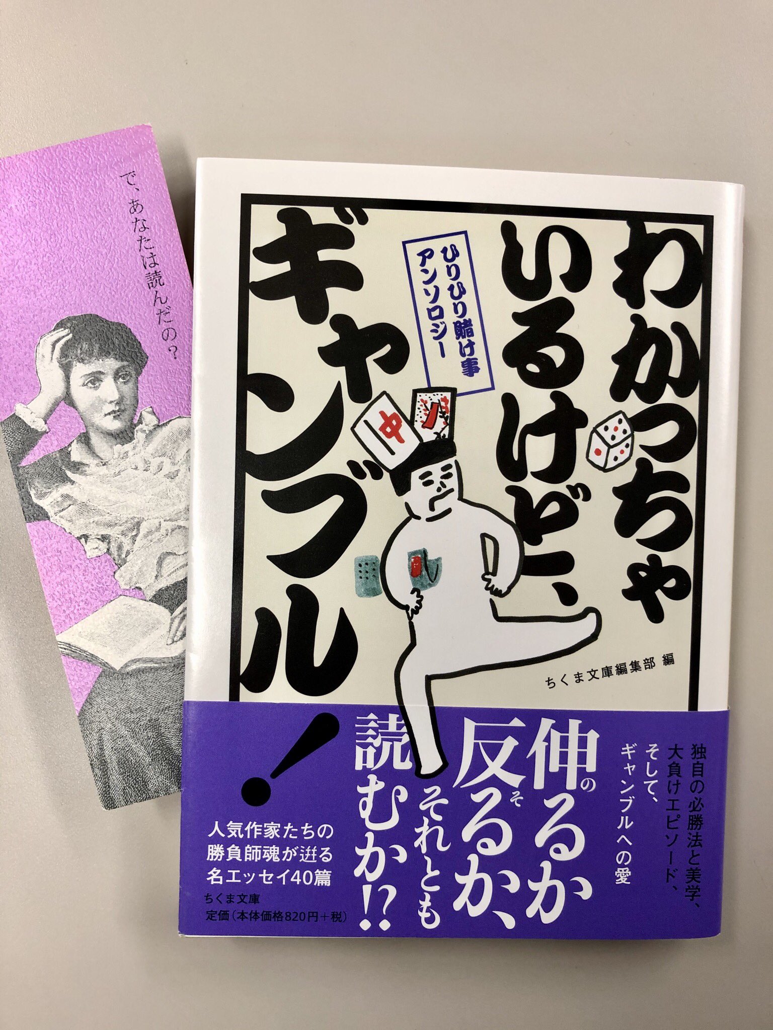 筑摩書房 ひりひり賭け事アンソロジー わかっちゃいるけど ギャンブル ちくま文庫 ちくま文庫編集部編 勝てば天国 負けたら地獄 でも やっぱりやめられない パチンコ 麻雀 競馬 賭け事の魔性に魅せられた作家らの勝負師魂が滾るギャンブル