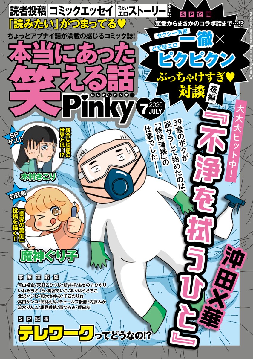 ぶんか社チーム4コマ 本当にあった笑える話 Pinky 7月号 本日発売 電子版も同時配信 Spゲスト 初登場 魔神ぐり子 先生 木村きこり 先生 大反響 一徹 氏 ピクピクン 先生の対談後半戦 など2 注目度抜群 話題の記事やストーリー漫画が ぶんか社チーム4コマ 本当にあった笑える話 Pinky 7月号 本日発売 電子版も同時配信 Spゲスト 初登場 魔神ぐり子 先生 木村きこり 先生 大反響 一徹 氏 ピクピクン 先生の対談後半戦 など2 注目度抜群 話題の記事やストーリー漫画が