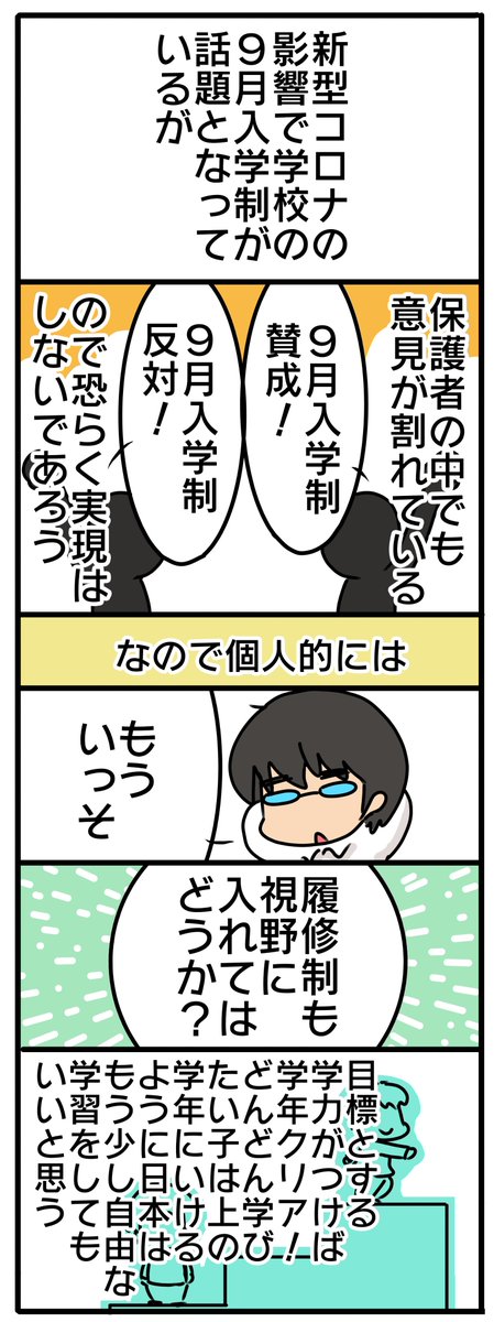 久々の登校日なので以前呟いた学校の「履修制」についての漫画を描いてみた。これを機会にもう少し日本の学びが柔軟になればいいと思う
※暫く漫画投下が増える予定です 