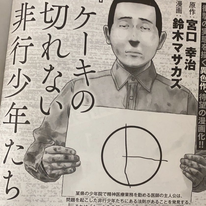 鈴木マサカズ 子供を殺して 発売中 本日発売の月刊コミックバンチに新連載の予告が載っています 完全無料のwebマンガサイトくらげバンチにて ケーキの切れない非行少年たち 6月12日連載開始です よろしくお願いいたします