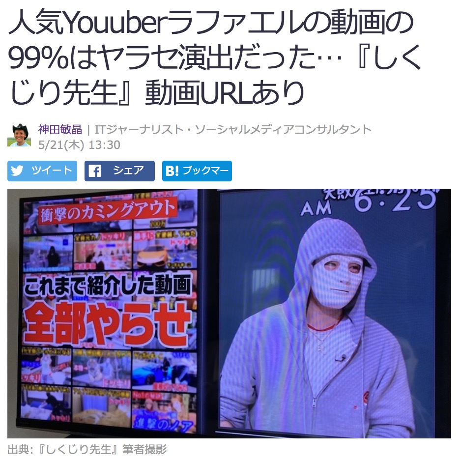 Paul神田敏晶 Paul Toshi Kanda Youtuber必見の しくじり先生 でした Raphael 人気youuberラファエルの動画の99 はヤラセ演出だった しくじり先生 動画urlあり T Co Qv6r2tpfxz Paul神田敏晶 Paul Toshi Kanda Youtuber必見の しくじり先生 でした Raphael 人気youuberラファエルの動画の99 はヤラセ演出だった しくじり先生 動画urlあり T Co Qv6r2tpfxz