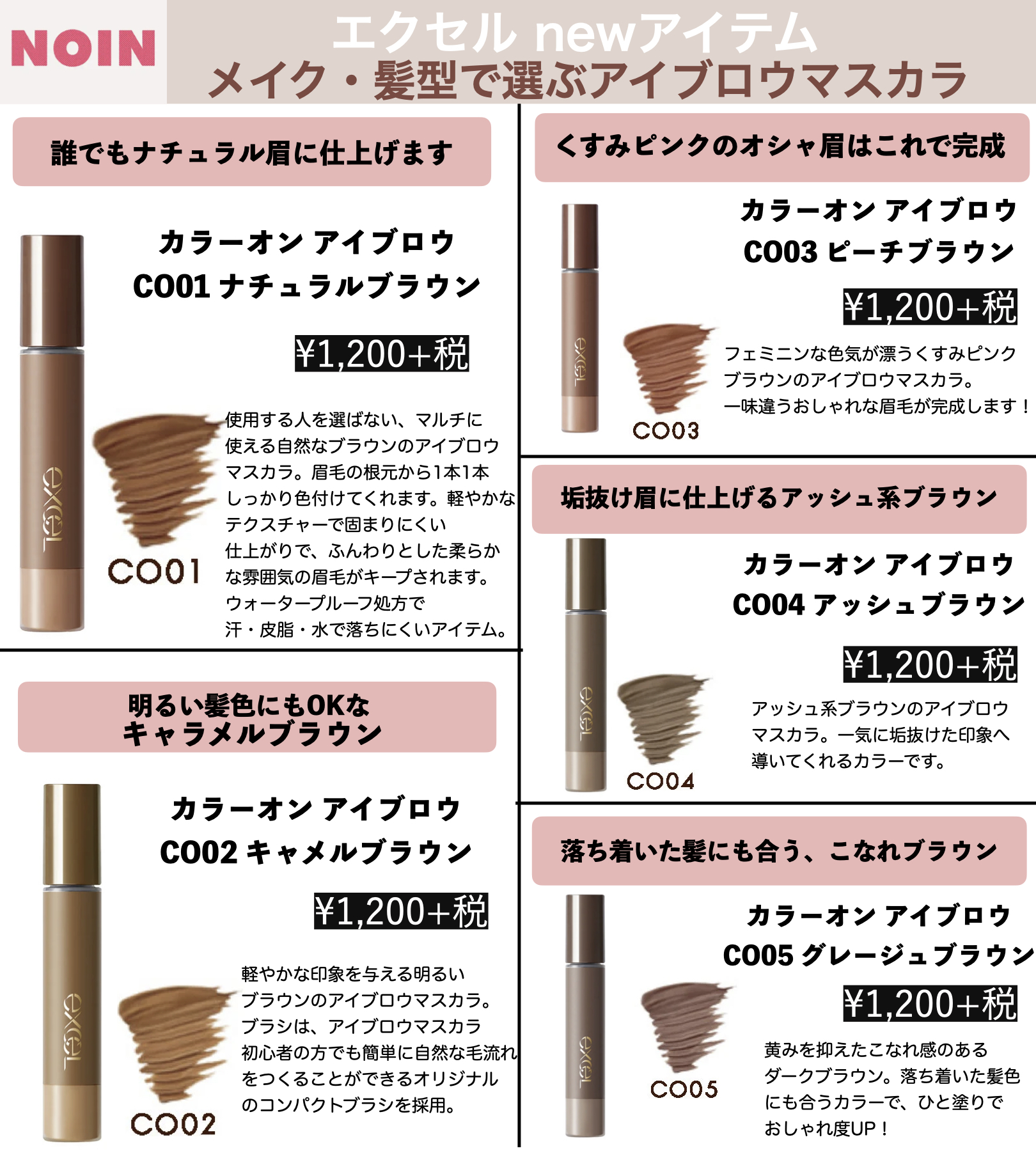 Noin ノイン 5 19発売の Excel の新作のアイブロウマスカラ 一気に垢抜け眉になれるから絶対チェックしてほしい 全部で５色あって どれも髪 メイクに合わせて選べるしひと塗りで高発色 しかも ウォータープルーフ だからこれからの季節に