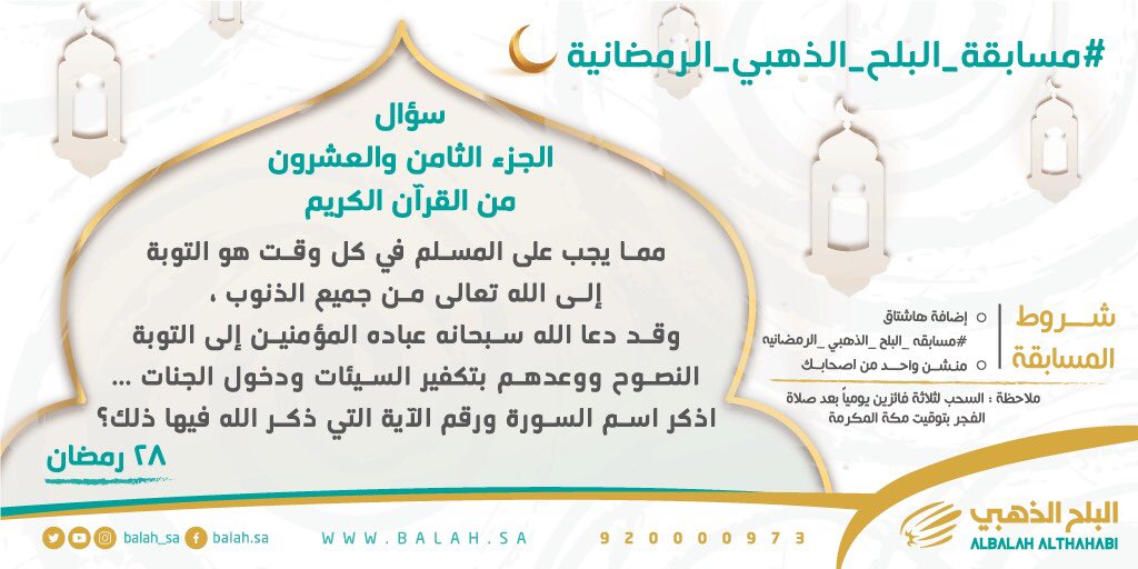 سؤال اليوم الثامن والعشرون 🌙2️⃣8️⃣

ركز ولا تنسى تطبيق الشروط📍

مع إضافة هاشتاق :

#مسابقه_البلح_الذهبي_الرمضانيه