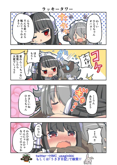 うさぎ絵日記第81羽です
あら^～
こちらは「HandMadeCountryうさぎ日記」様を題材にした漫画です
ご覧になった方是非うさぎ日記をチェックしてみてください
うさぎ日記様👉@HMC_usaginikki
#うさぎ日記 #うさぎ絵日記 #漫画 