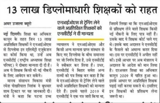 1privateteacher's tweet photo. उत्तर प्रदेश के शिक्षक साथी परेशान न हों..
@AmarUjalaNews की ये खबर इस बात की पुष्टि करती है कि @ncteDelhi द्वारा जारी शुद्धिपत्र बिहार के लिए ही नही अपितु देश के 13 लाख #Niosdeled शिक्षकों के लिए है..
@drdwivedisatish @CMOfficeUP @myogiadityanath @DDNewsHindi @ANINewsUP @ANI https://t.co/puthKYXZPl